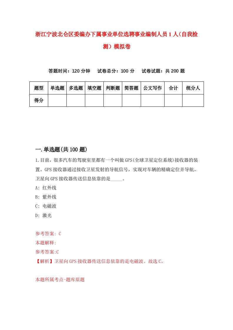 浙江宁波北仑区委编办下属事业单位选聘事业编制人员1人自我检测模拟卷第2次