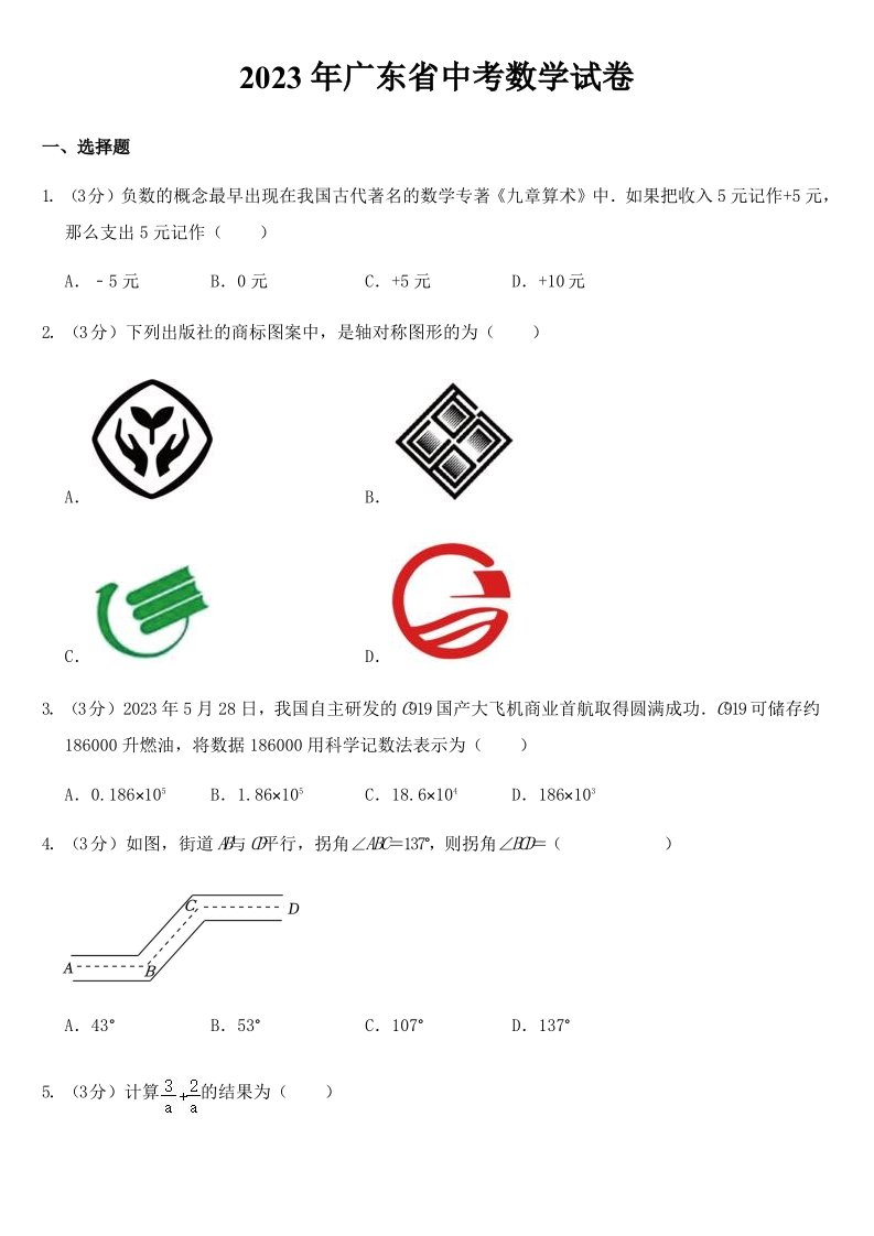 2023年广东省中考数学试卷及参考答案