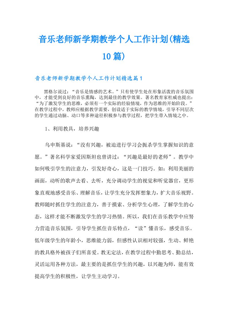 音乐老师新学期教学个人工作计划(精选10篇)