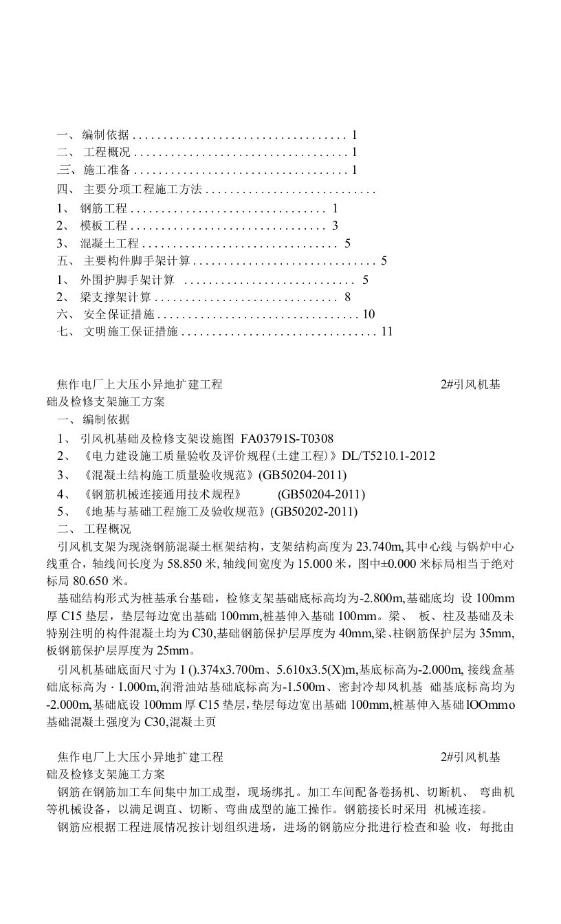 引风机基础及检修支架施工方案