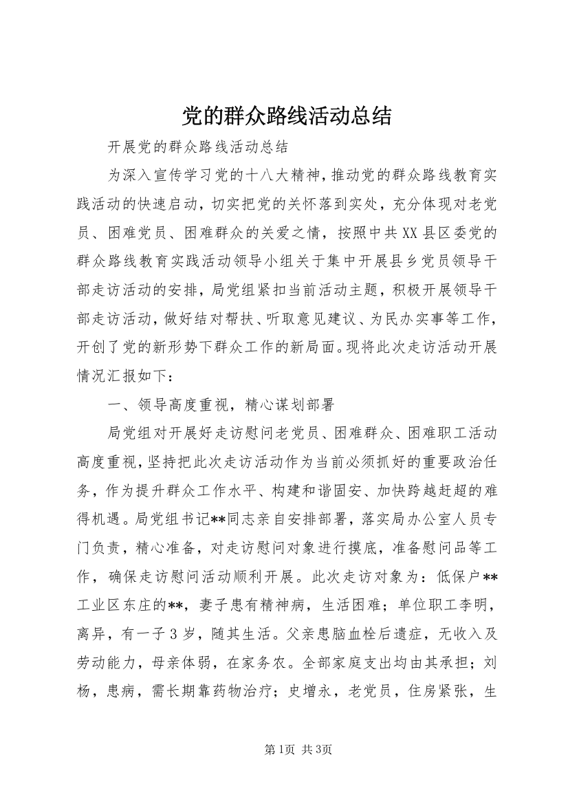 党的群众路线活动总结