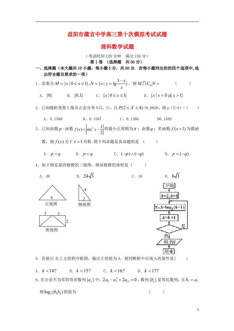 湖南省益阳市箴言中学高三数学第十次模拟考试（5月）试题