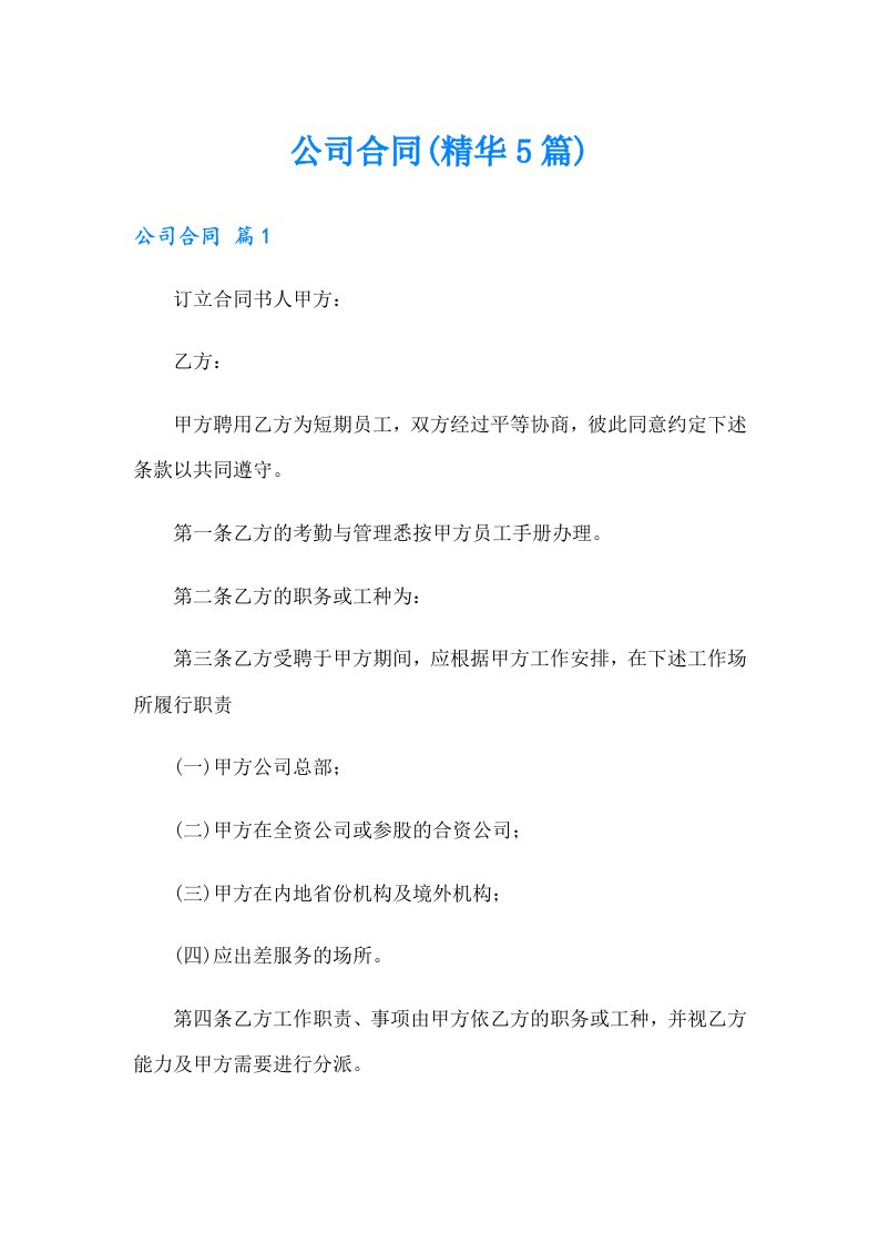 公司合同(精华5篇)