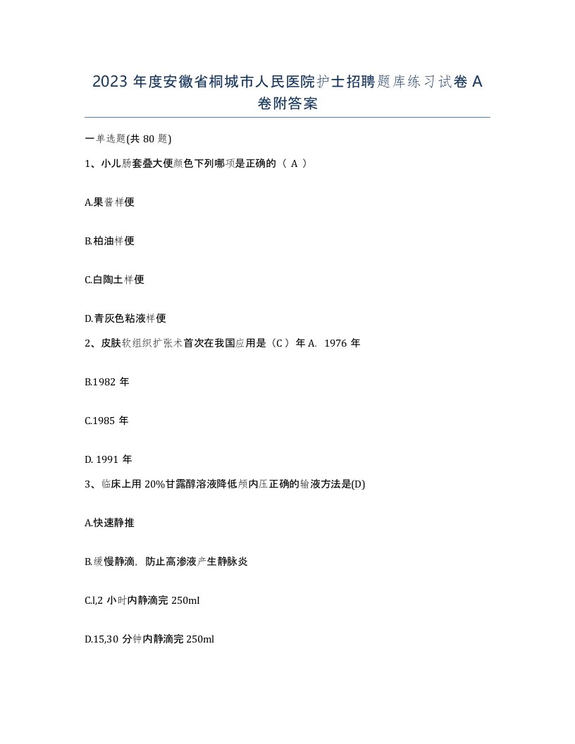 2023年度安徽省桐城市人民医院护士招聘题库练习试卷A卷附答案