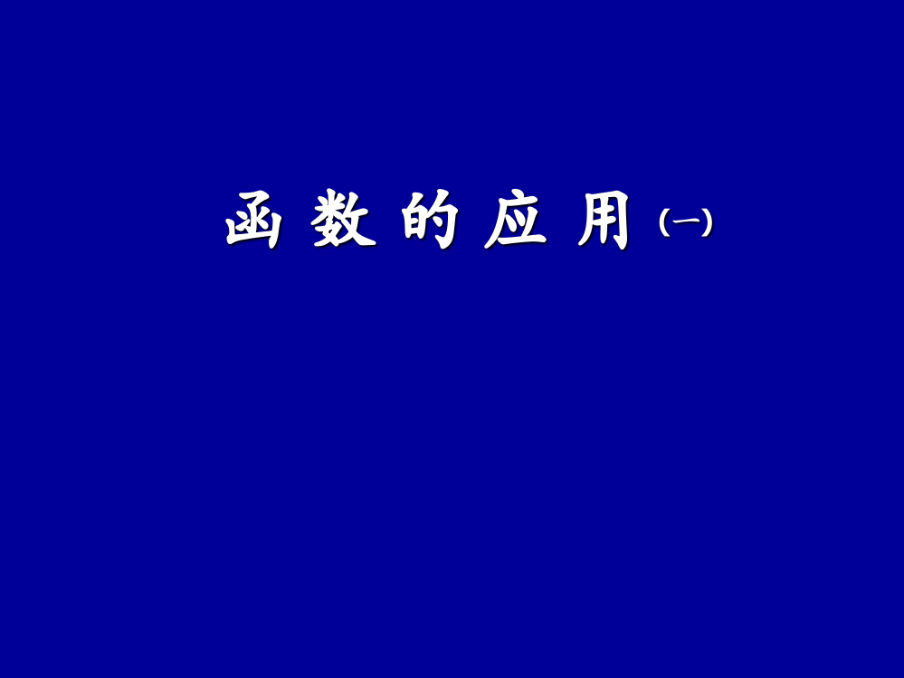 高考数学函数的应用新课标人教版必修1B