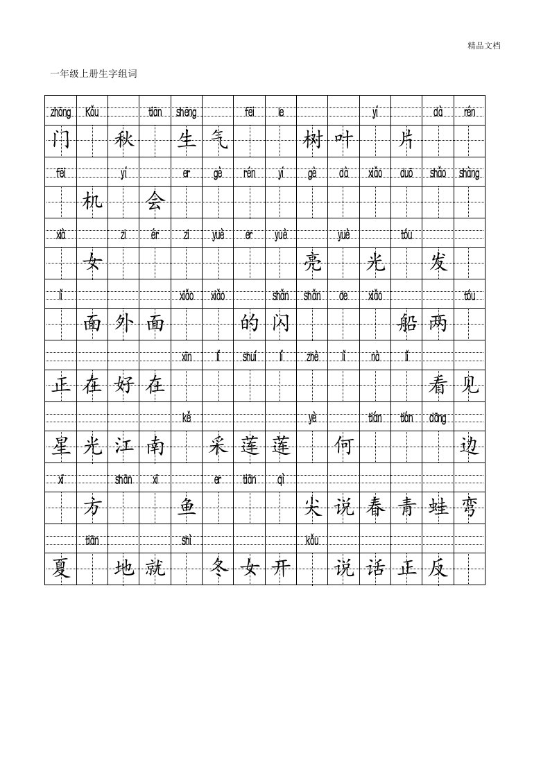 一年级拼音田字格模板