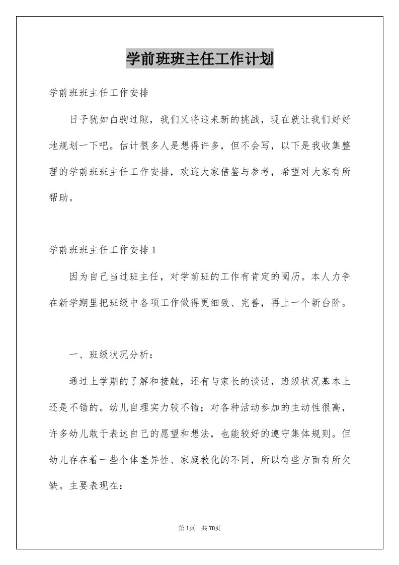 学前班班主任工作计划优质