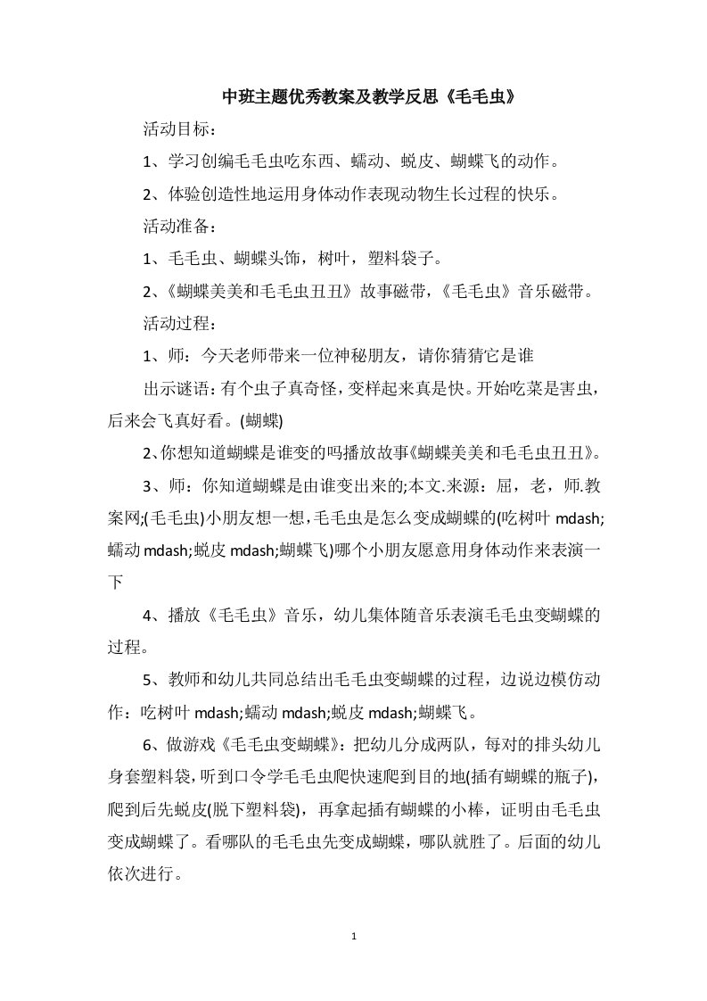 中班主题优秀教案及教学反思《毛毛虫》