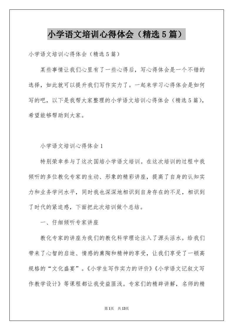 小学语文培训心得体会精选5篇