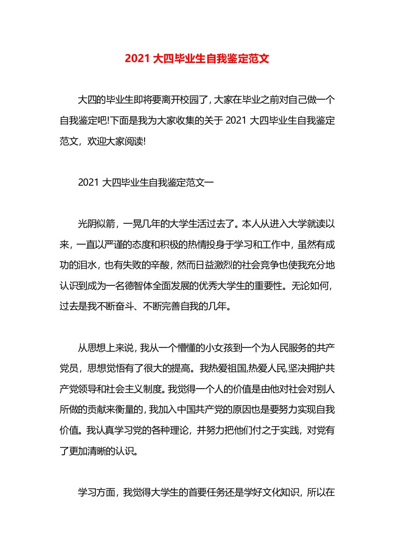 2021大四毕业生自我鉴定范文(1)