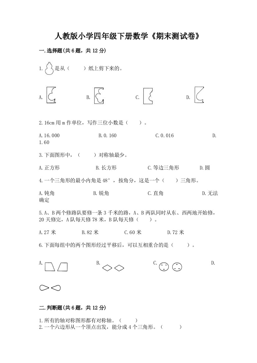 人教版小学四年级下册数学《期末测试卷》带答案（研优卷）