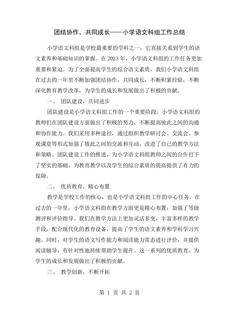 团结协作，共同成长——小学语文科组工作总结