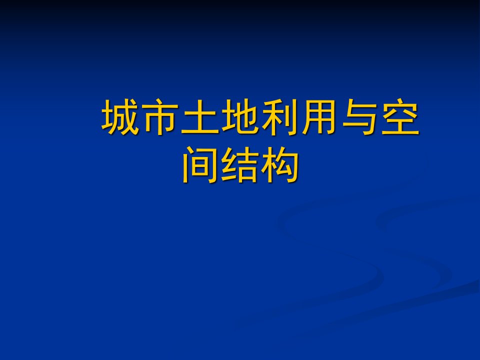 城市土地利用与空间结构城市经济学