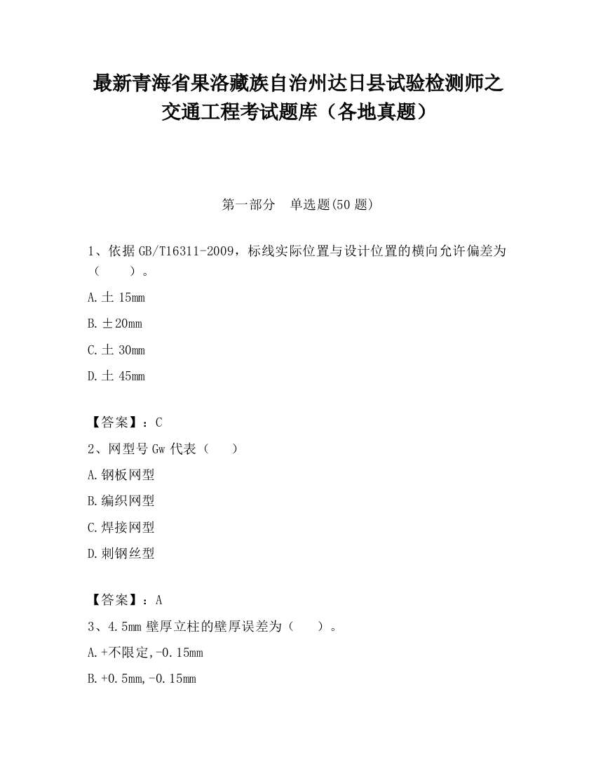 最新青海省果洛藏族自治州达日县试验检测师之交通工程考试题库（各地真题）