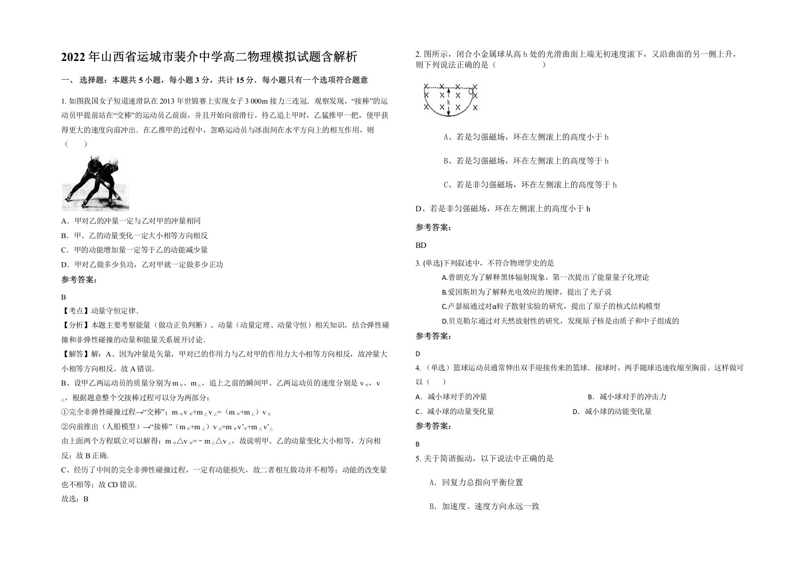 2022年山西省运城市裴介中学高二物理模拟试题含解析