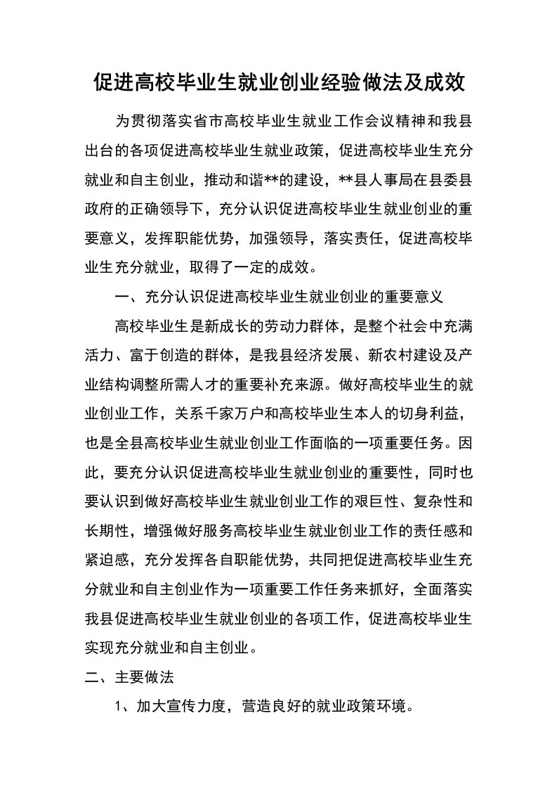 促进高校毕业生就业创业经验做法及成效