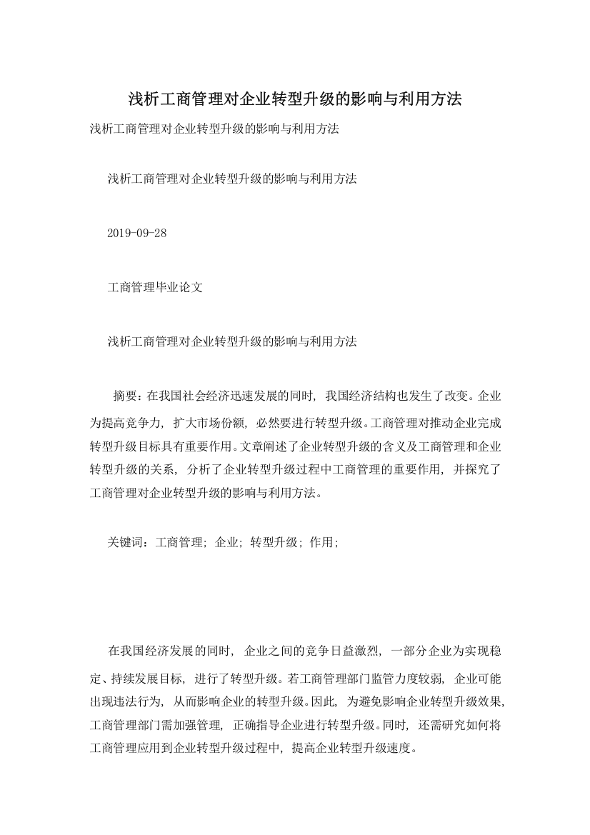 浅析工商管理对企业转型升级的影响与利用方法