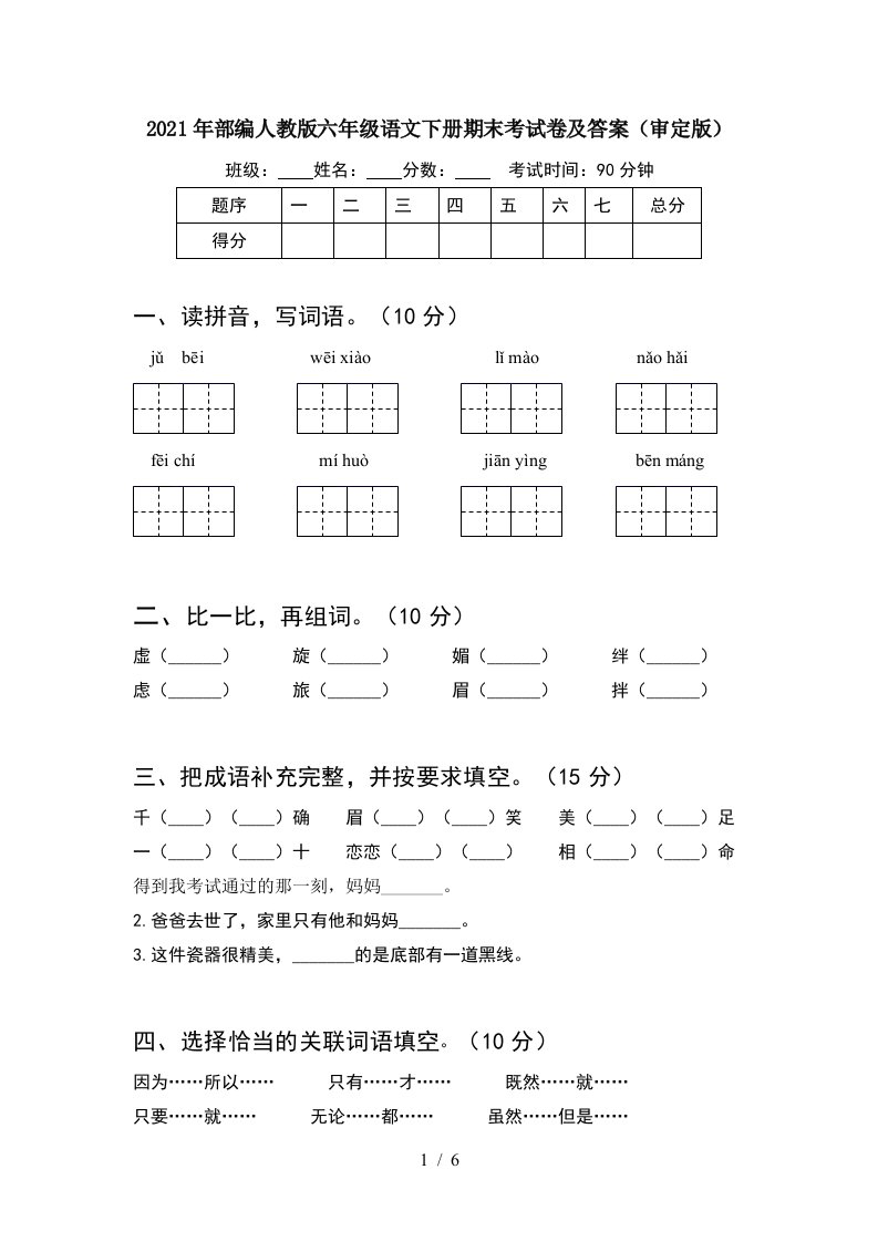 2021年部编人教版六年级语文下册期末考试卷及答案审定版