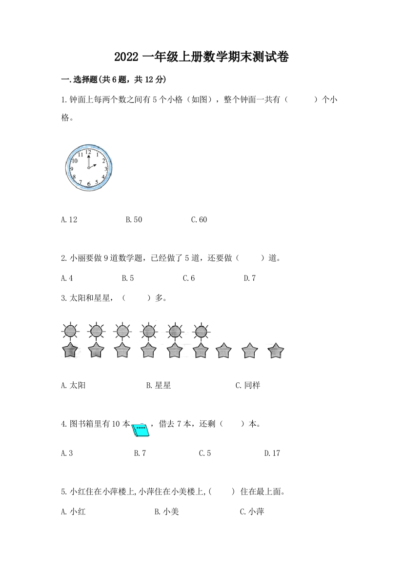 2022一年级上册数学期末测试卷（巩固）