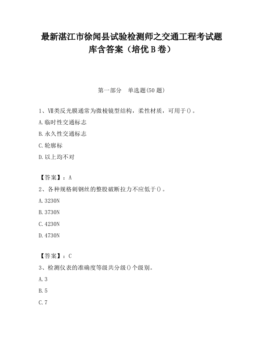 最新湛江市徐闻县试验检测师之交通工程考试题库含答案（培优B卷）