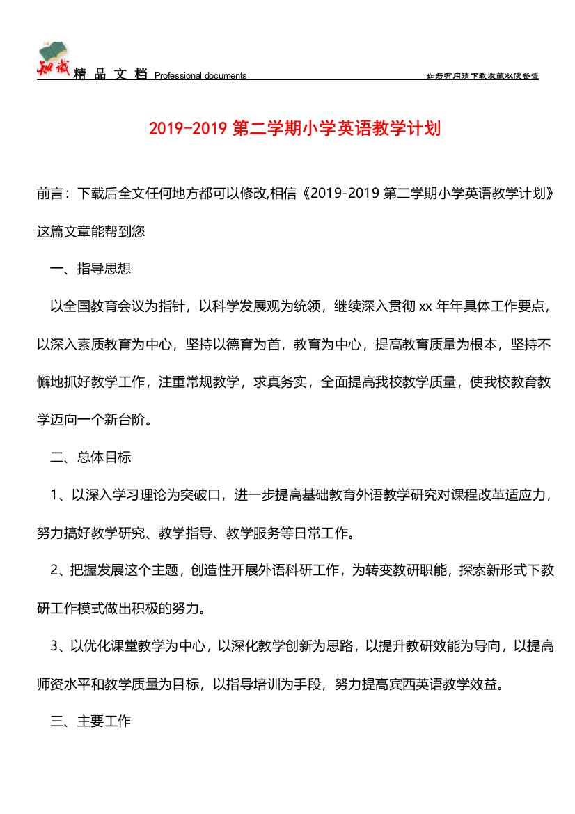 推荐：2019-2019第二学期小学英语教学计划