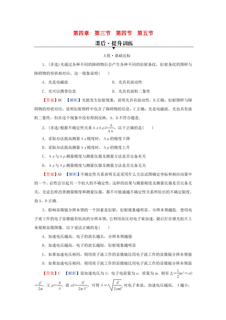 新教材同步系列2024春高中物理第四章波粒二象性第三节光的波粒二象性第四节德布罗意波第五节不确定性关系课后提升训练粤教版选择性必修第三册