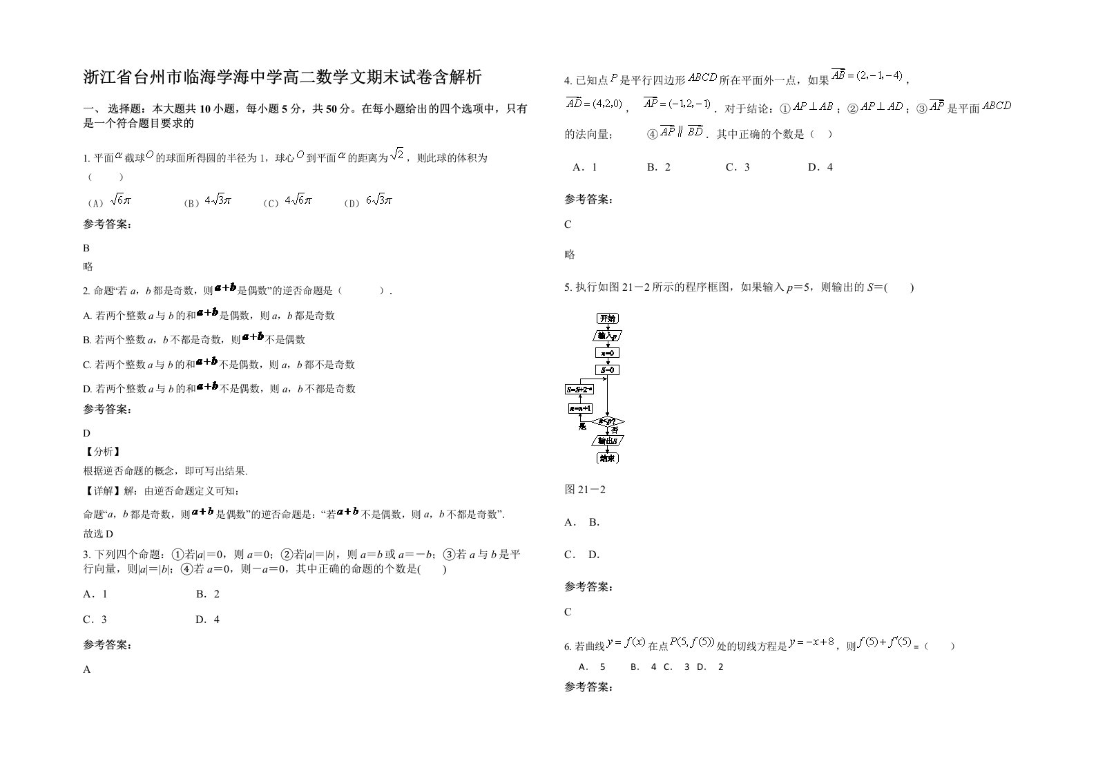 浙江省台州市临海学海中学高二数学文期末试卷含解析