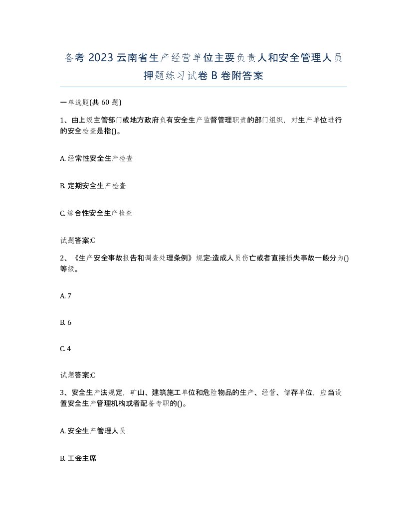 备考2023云南省生产经营单位主要负责人和安全管理人员押题练习试卷B卷附答案