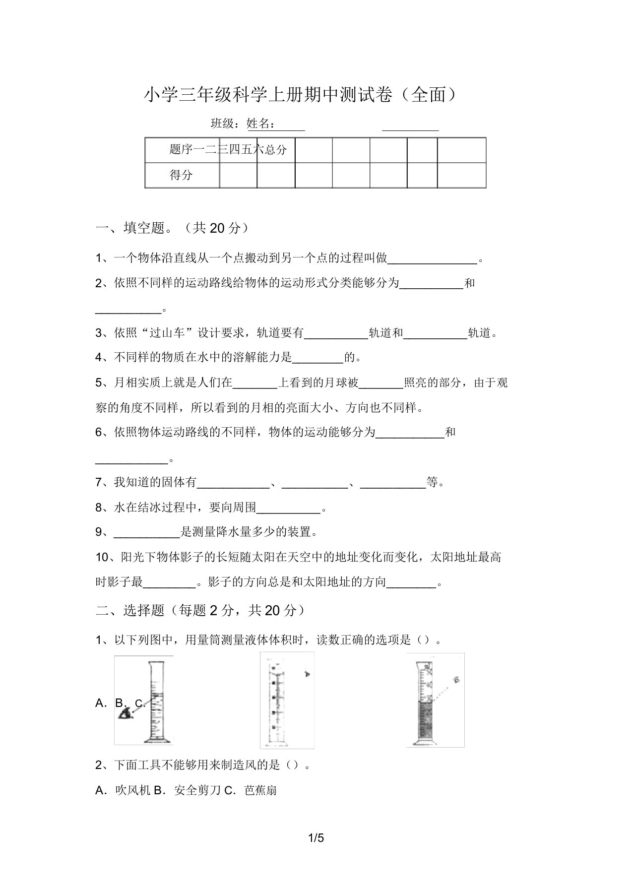 小学三年级科学上册期中测试卷(全面)