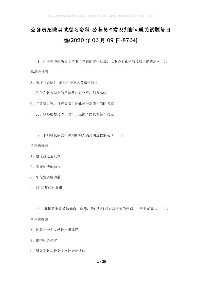 公务员招聘考试复习资料-公务员常识判断通关试题每日练2020年06月09日-8764