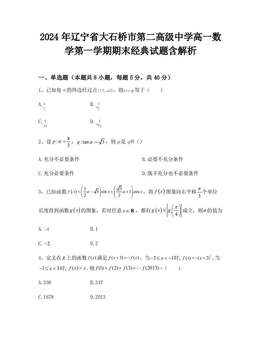 2024年辽宁省大石桥市第二高级中学高一数学第一学期期末经典试题含解析