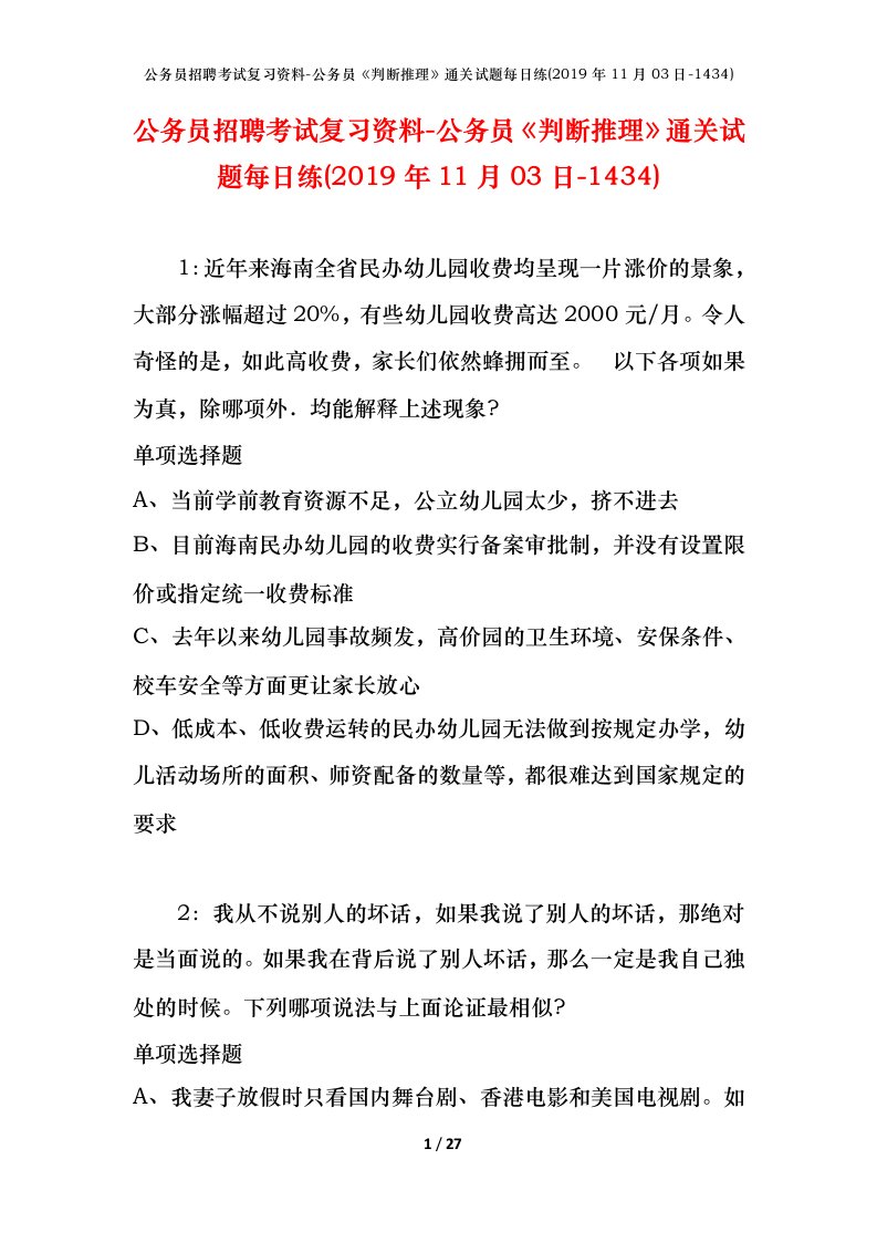 公务员招聘考试复习资料-公务员判断推理通关试题每日练2019年11月03日-1434