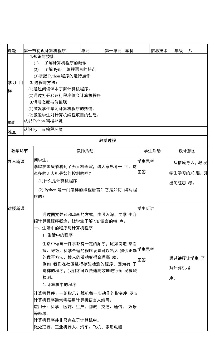 新粤教版B版信息技术八年级下册全册表格式教案