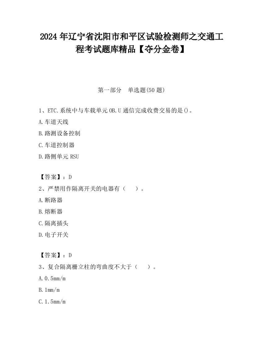 2024年辽宁省沈阳市和平区试验检测师之交通工程考试题库精品【夺分金卷】