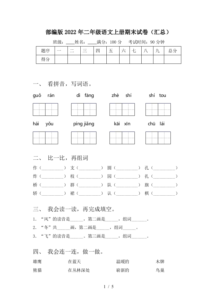 部编版2022年二年级语文上册期末试卷(汇总)