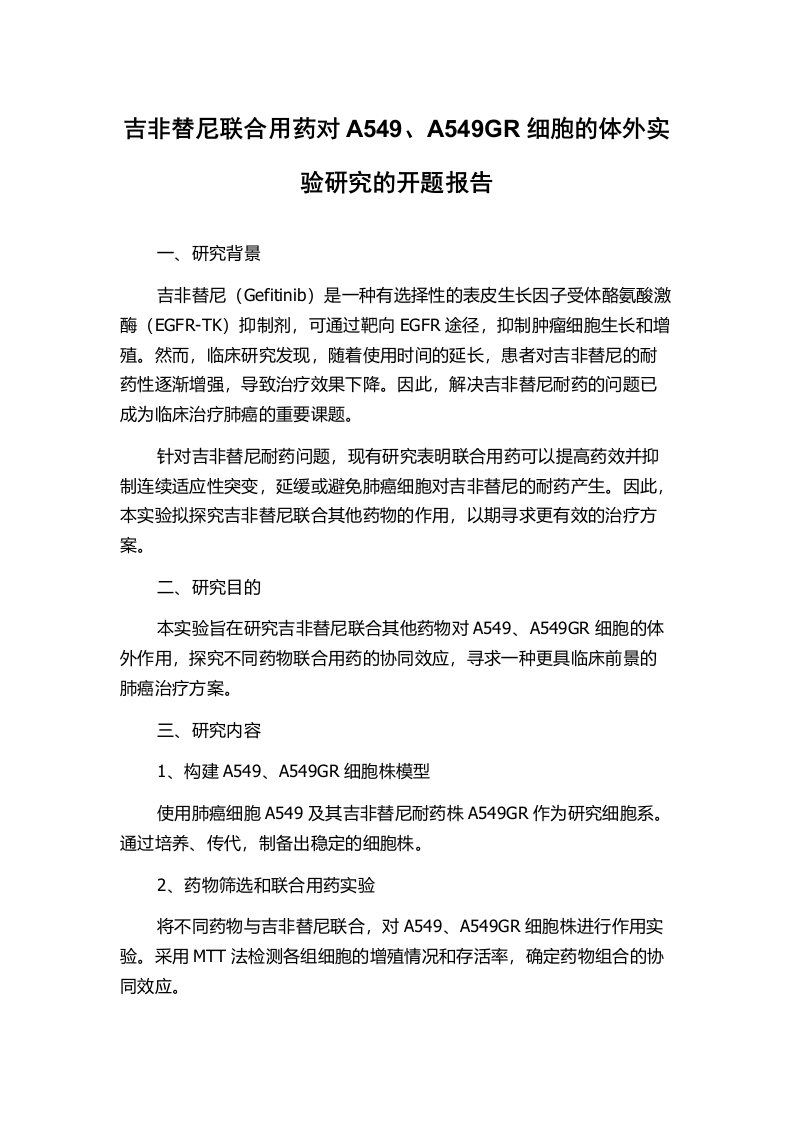 吉非替尼联合用药对A549、A549GR细胞的体外实验研究的开题报告