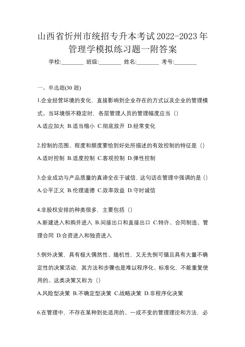 山西省忻州市统招专升本考试2022-2023年管理学模拟练习题一附答案