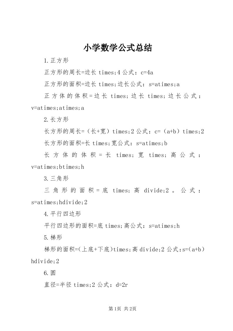 6小学数学公式总结