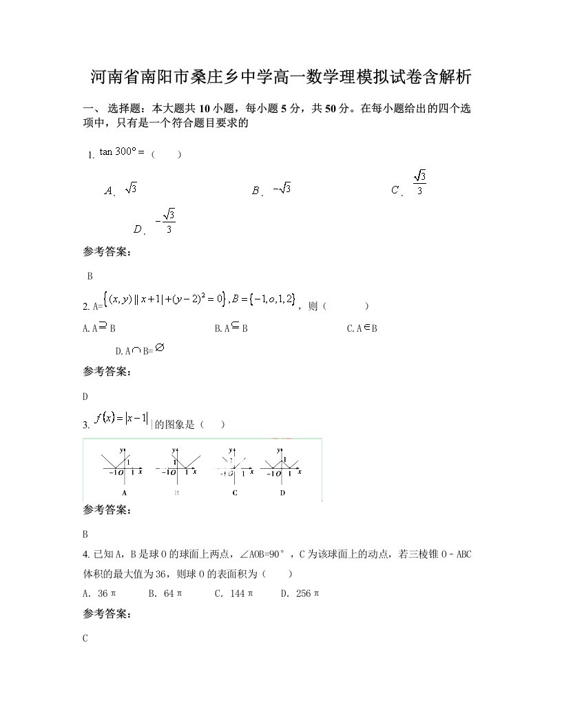 河南省南阳市桑庄乡中学高一数学理模拟试卷含解析