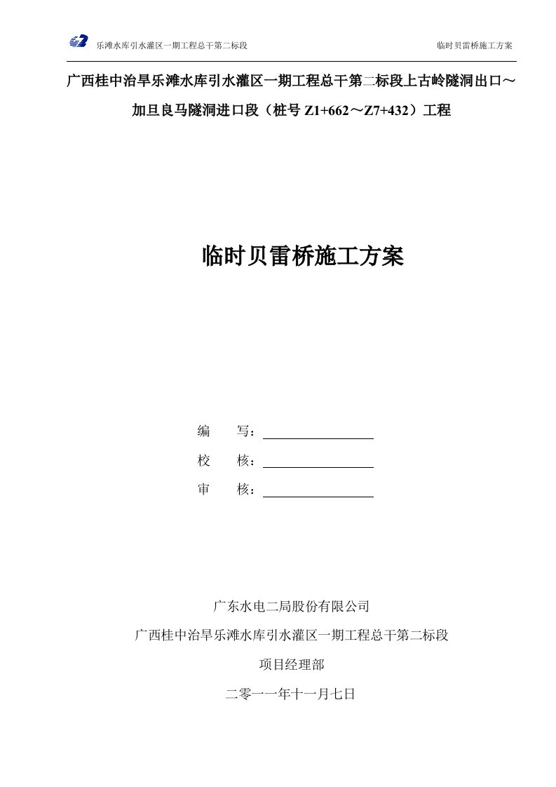 贝雷架桥施工组织设计方案