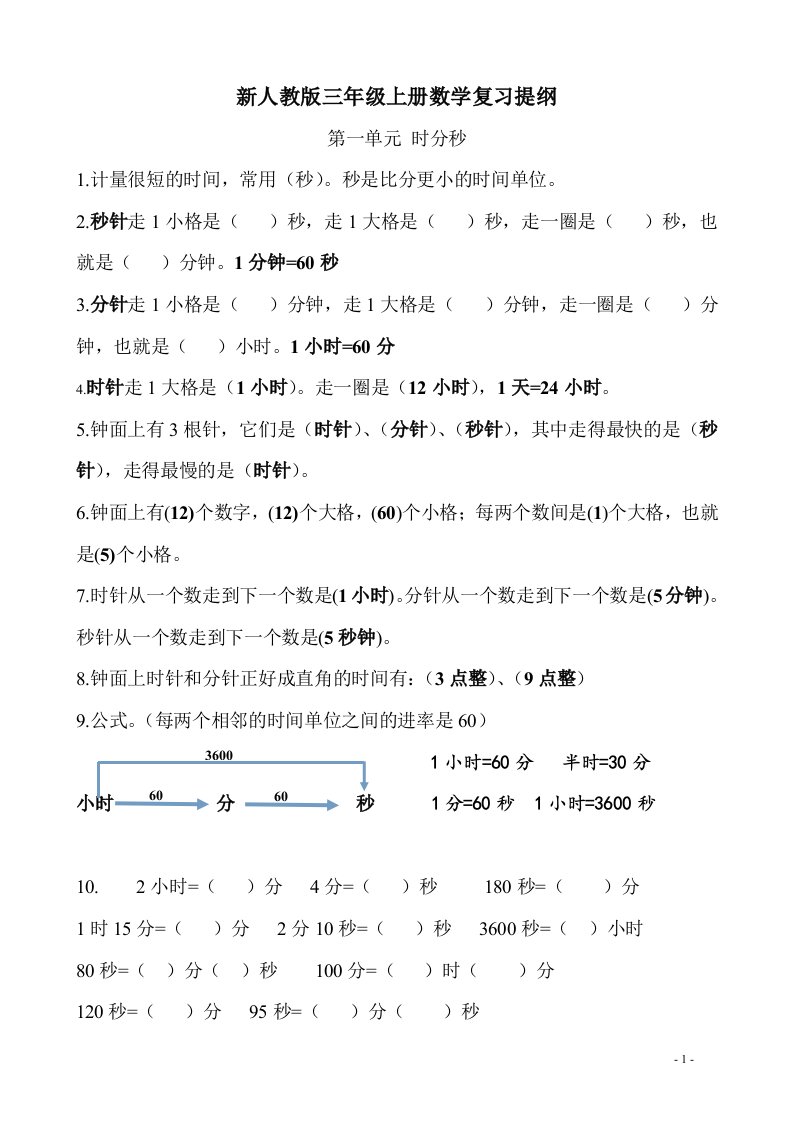 人教版小学三年级上册数学复习提纲试题　全套