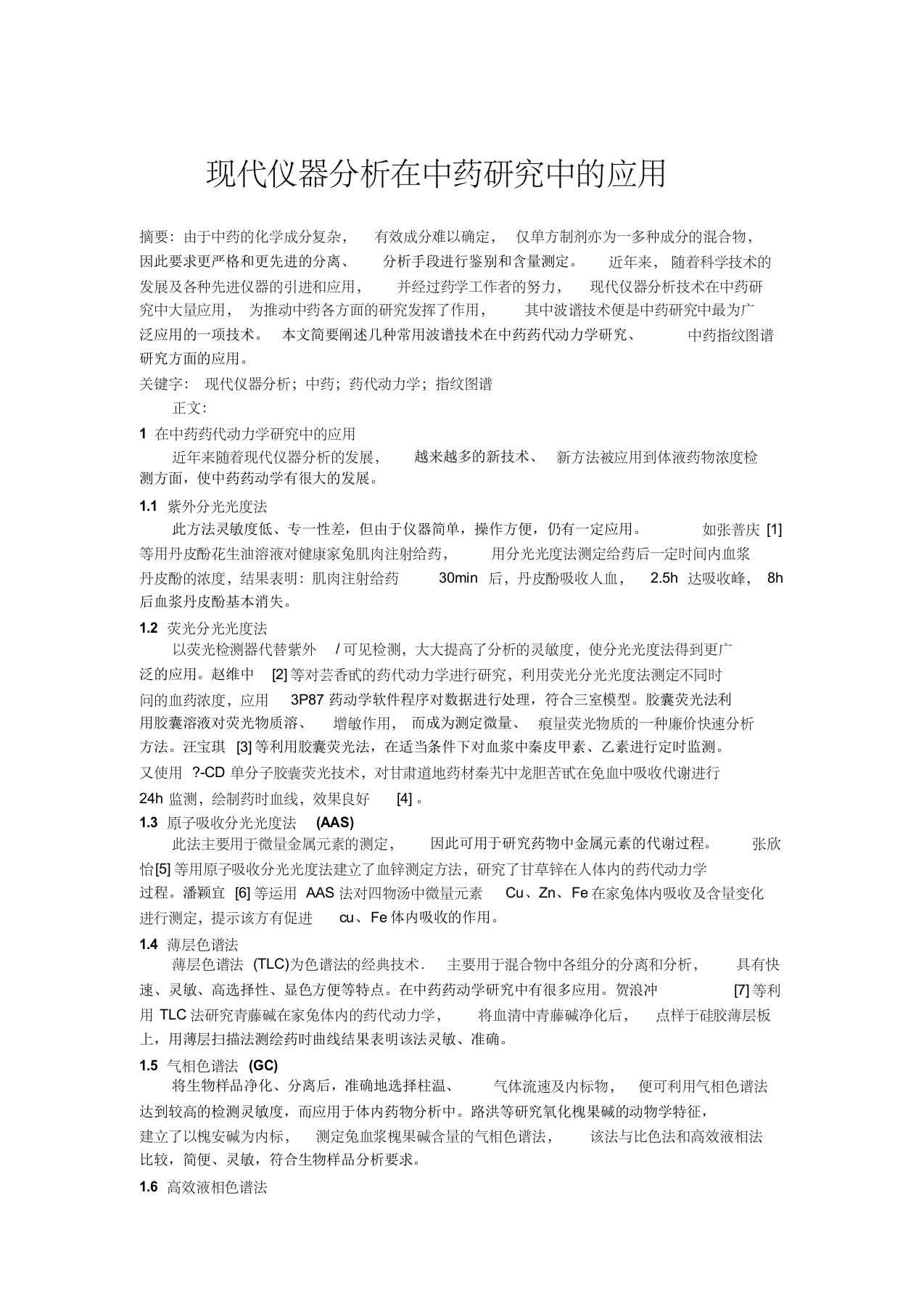 现代仪器分析在中药研究中的应用