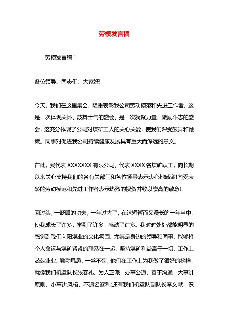 劳模发言稿