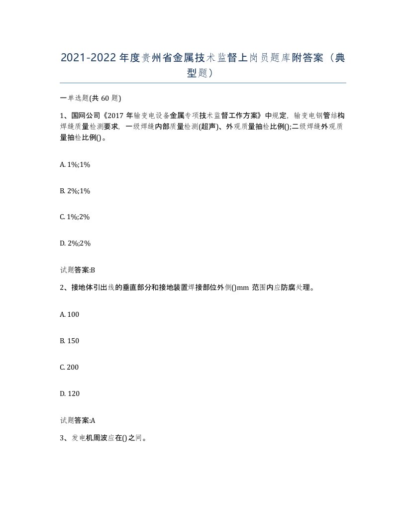 20212022年度贵州省金属技术监督上岗员题库附答案典型题