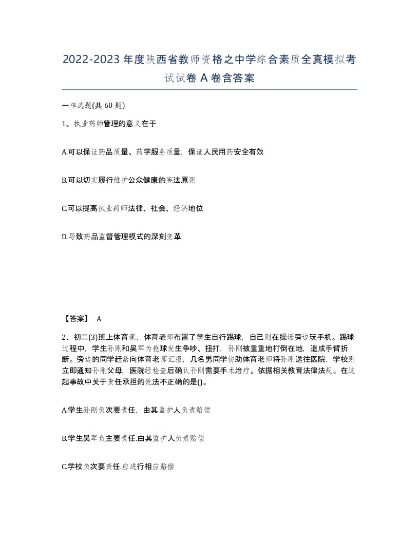 2022-2023年度陕西省教师资格之中学综合素质全真模拟考试试卷A卷含答案