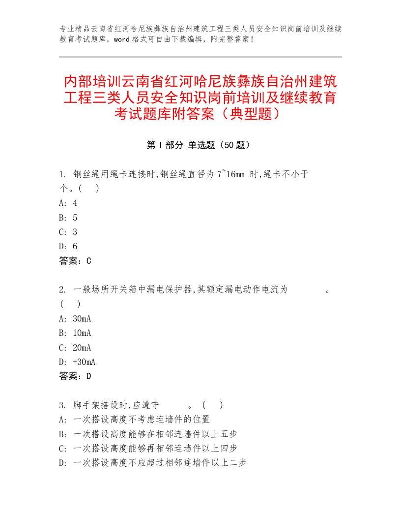 内部培训云南省红河哈尼族彝族自治州建筑工程三类人员安全知识岗前培训及继续教育考试题库附答案（典型题）