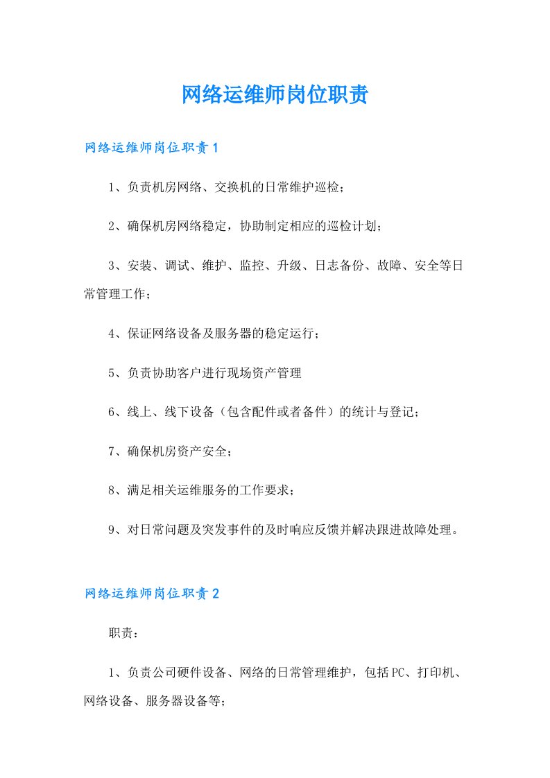 网络运维师岗位职责