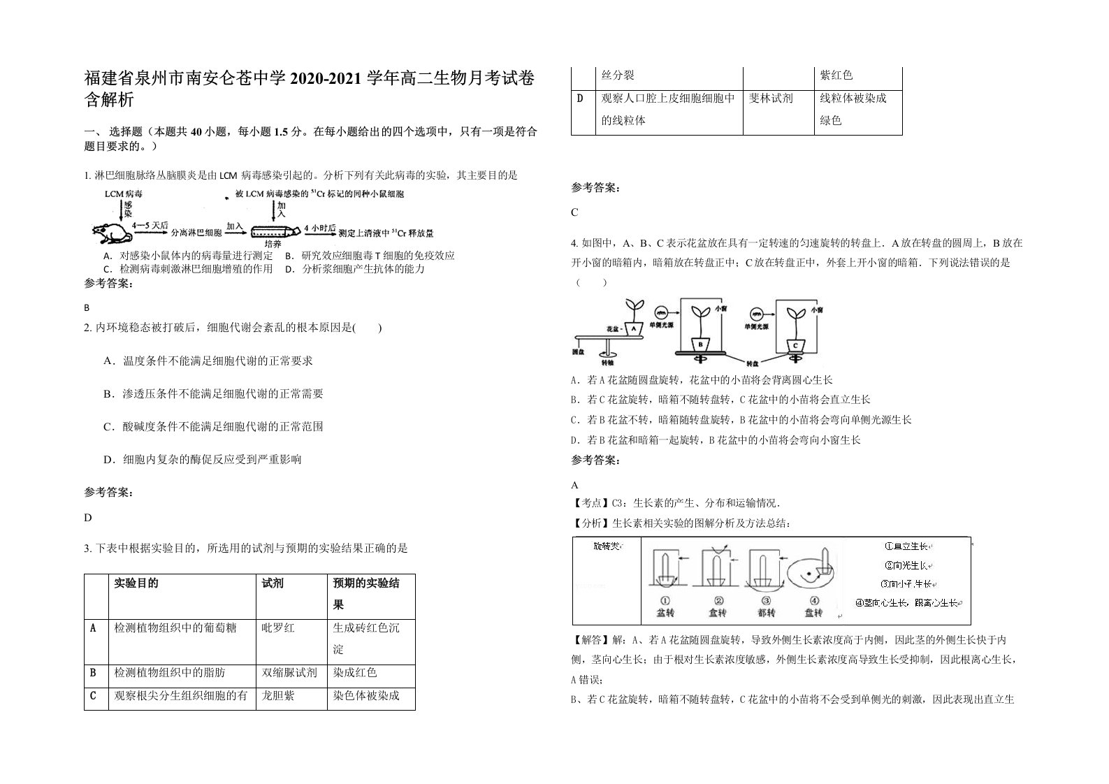 福建省泉州市南安仑苍中学2020-2021学年高二生物月考试卷含解析