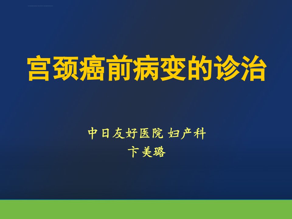 宫颈癌前病变的诊治课件