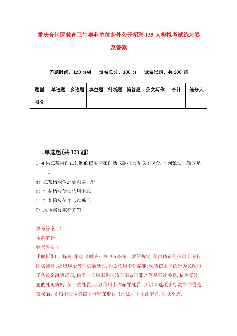 重庆合川区教育卫生事业单位赴外公开招聘135人模拟考试练习卷及答案第3套